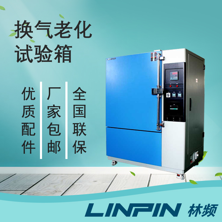 高效換氣老化試驗箱：控制系統的多重優點